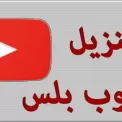 تطبيق اوجي يوتيوب OGYouTube للاندرويد ملف APK