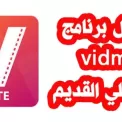 تطبيق فيد مي Vidmate ل الفيديوهات للاندرويد ملف A