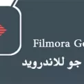 تطبيق Filmorago فيلمورا جو للاندرويد