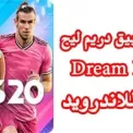 لعبة دريم ليج Dream League للاندرويد