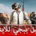 لعبة ببجي للايفون 2023