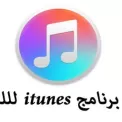 ايتونز للكمبيوتر برابط مباشر itunes