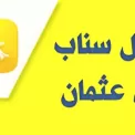 سناب بلس عثمان للاندرويد 2023 SnapChat plus