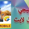 ببجي موبيل لايت جديد 2023