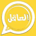 واتساب العاقل WhatsApp2YE