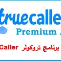 تروكولر بريميوم  برابط مباشر