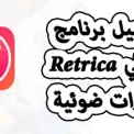 تطبيق ريتريكا لتصوير Apk برابط مباشر